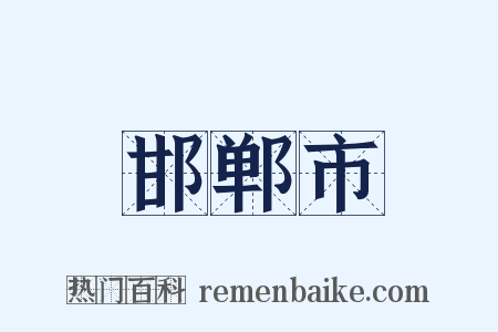 邯郸市是什么意思的图片